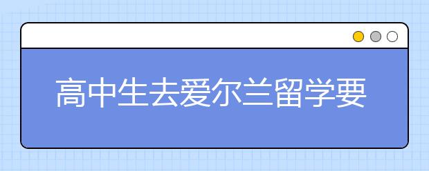 高中生去爱尔兰留学要满足哪些语言要求