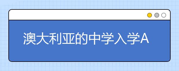 澳大利亚的中学入学AEAS考试详解