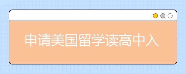 申请美国留学读高中入学要求