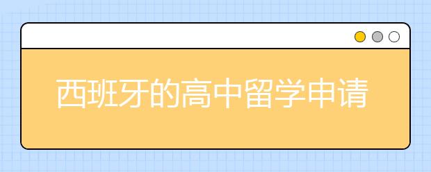 西班牙的高中留学申请面试有什么技巧