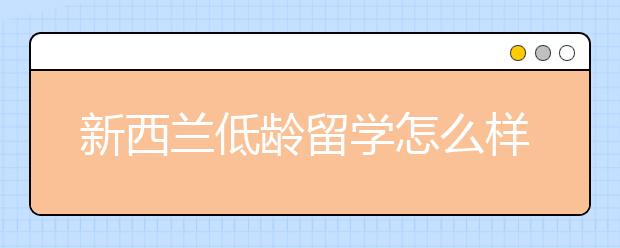 新西兰低龄留学怎么样