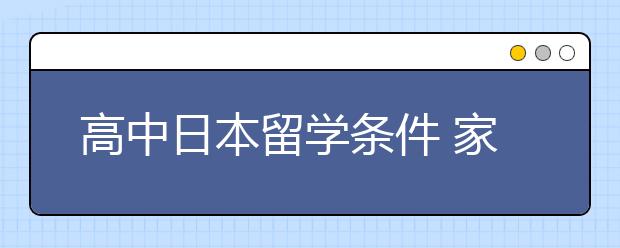 高中日本留学条件 家长要如何帮助孩子择校