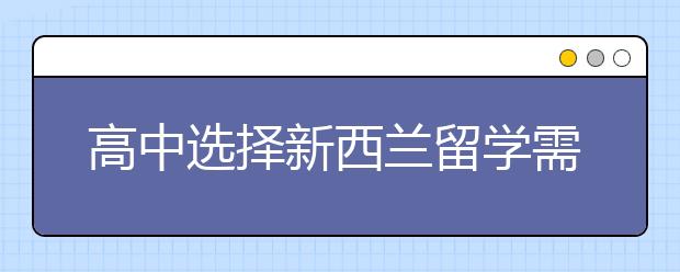 高中选择新西兰留学需要满足的基本要求