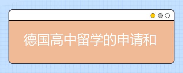 德国高中留学的申请和课程解析