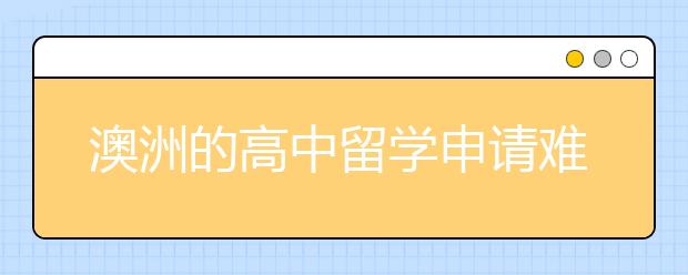 澳洲的高中留学申请难度大不大