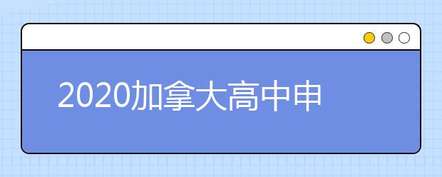 2020加拿大高中申请攻略 如何申请加拿大高中留学