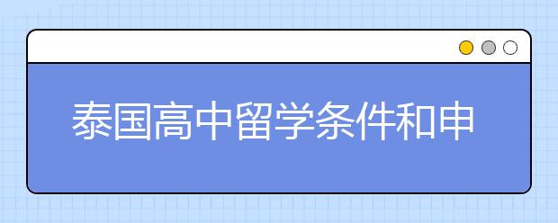 泰国高中留学条件和申请步骤一览