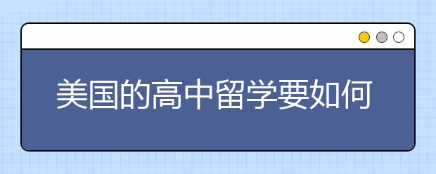 美国的高中留学要如何规划