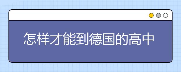 怎样才能到德国的高中留学