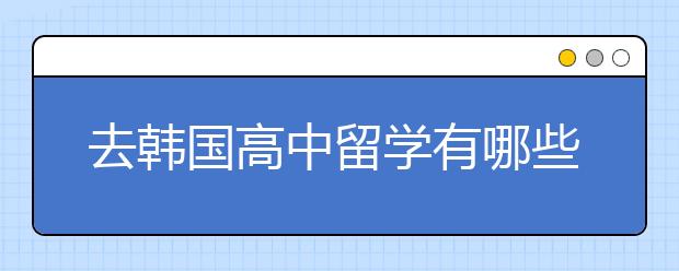 去韩国高中留学有哪些条件?