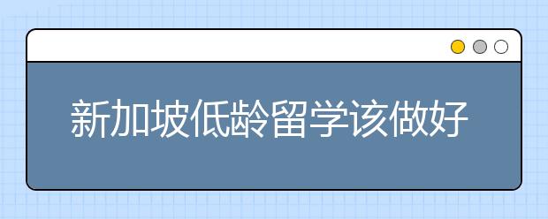 新加坡低龄留学该做好哪些留学准备