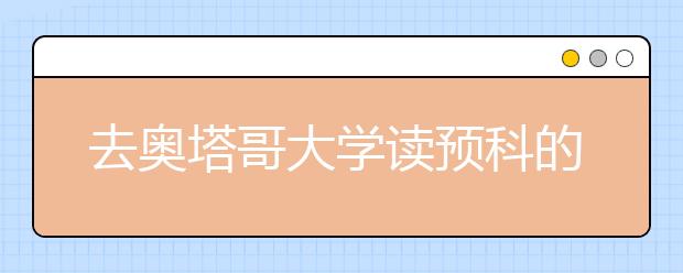 去奥塔哥大学读预科的优势