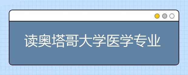 读奥塔哥大学医学专业的优势有哪些？