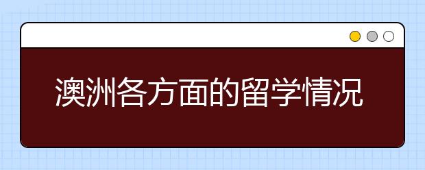 澳洲各方面的留学情况