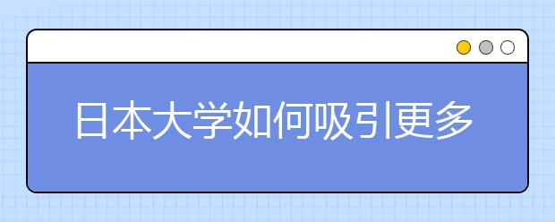 日本大学如何吸引更多的国际学生？