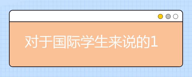 对于国际学生来说的10大英国留学优势