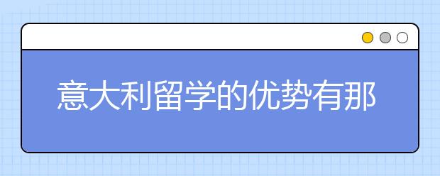 意大利留学的优势有那些呢？