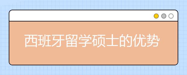 西班牙留学硕士的优势有哪些？