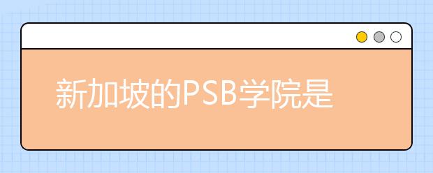 新加坡的PSB学院是怎样的学校