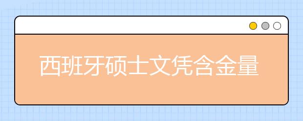 西班牙硕士文凭含金量高吗？