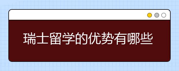 瑞士留学的优势有哪些