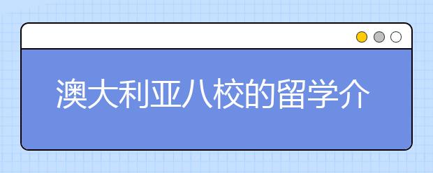 澳大利亚八校的留学介绍