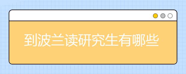 到波兰读研究生有哪些优势