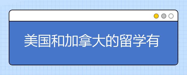 美国和加拿大的留学有哪些区别