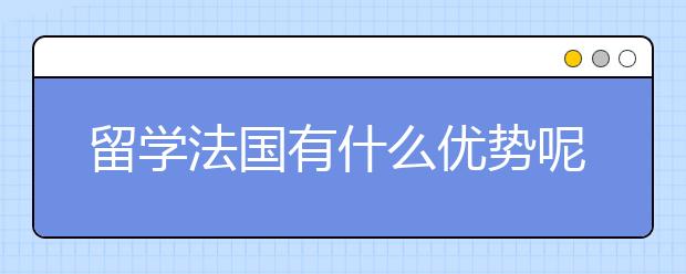 留学法国有什么优势呢？