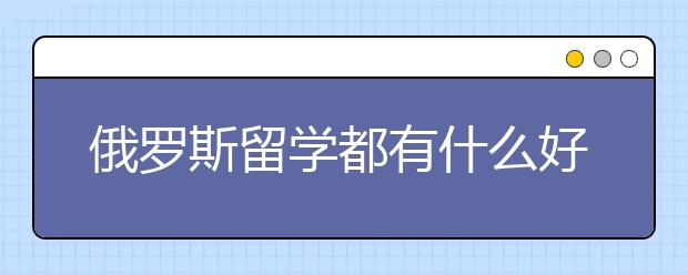 俄罗斯留学都有什么好大学？