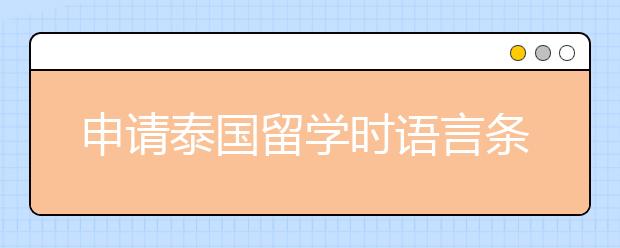 申请泰国留学时语言条件要求