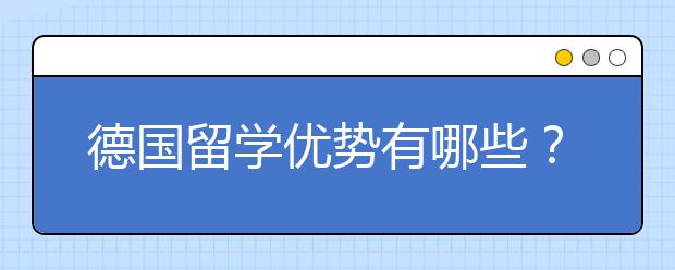 德国留学优势有哪些？