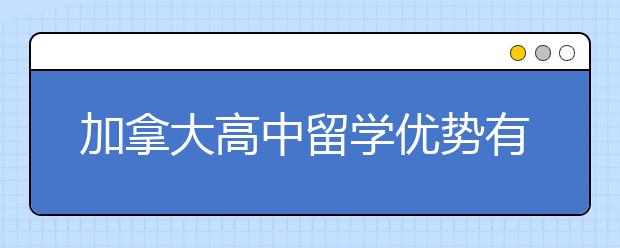 加拿大高中留学优势有哪些？