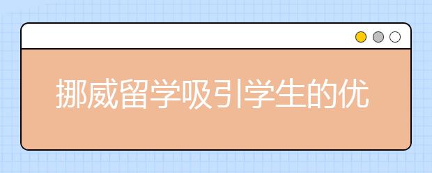 挪威留学吸引学生的优势是哪些？