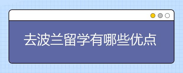 去波兰留学有哪些优点？