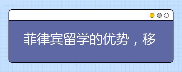 菲律宾留学的优势，移民福利好吗？