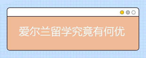 爱尔兰留学究竟有何优势呢？