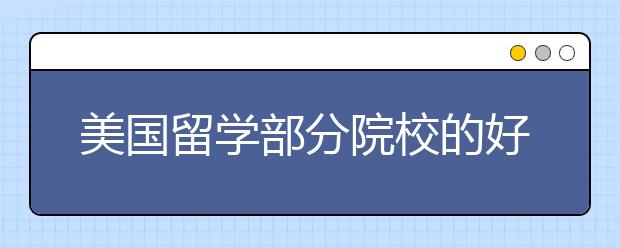 美国留学部分院校的好处