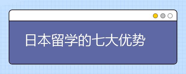 日本留学的七大优势