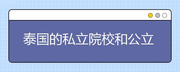 泰国的私立院校和公立院校该选择哪个