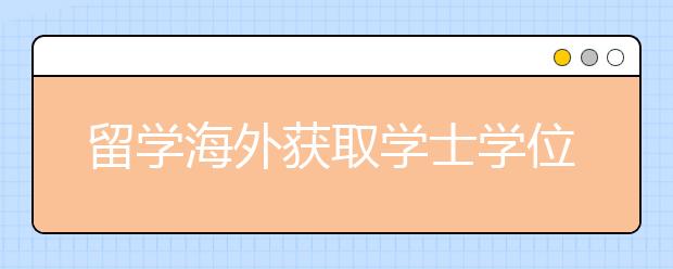 留学海外获取学士学位的理由