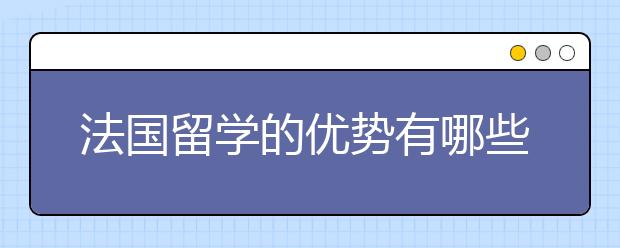 法国留学的优势有哪些？