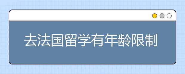 去法国留学有年龄限制吗？