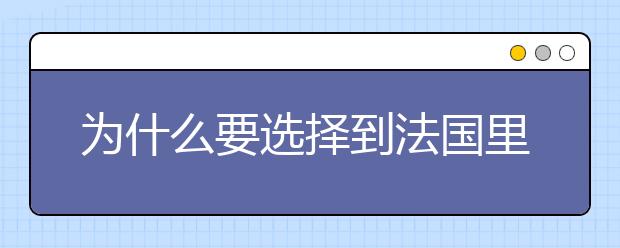 为什么要选择到法国里昂去留学