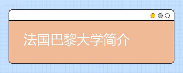 法国巴黎大学简介