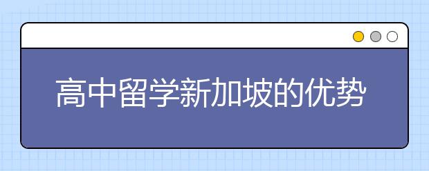 高中留学新加坡的优势