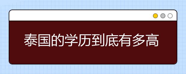 泰国的学历到底有多高的含金量