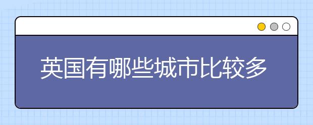 英国有哪些城市比较多人申请?