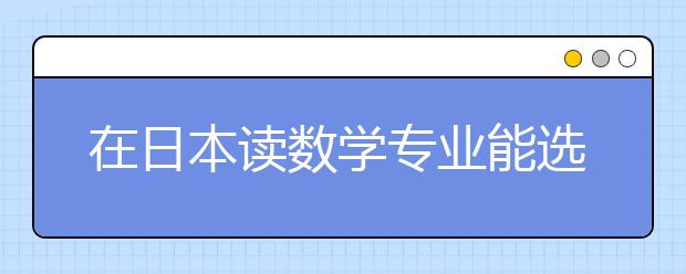 在日本读数学专业能选择哪些院校