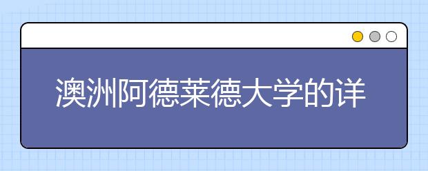 澳洲阿德莱德大学的详细介绍